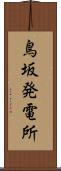 鳥坂発電所 Scroll