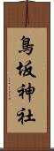 鳥坂神社 Scroll