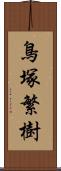 鳥塚繁樹 Scroll
