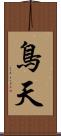 鳥天 Scroll