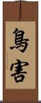 鳥害 Scroll
