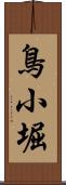 鳥小堀 Scroll