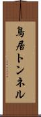 鳥居トンネル Scroll