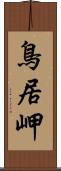 鳥居岬 Scroll