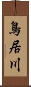 鳥居川 Scroll