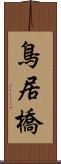 鳥居橋 Scroll