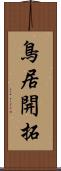 鳥居開拓 Scroll