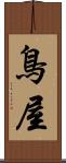 鳥屋 Scroll