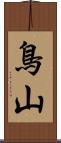 鳥山 Scroll