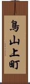 鳥山上町 Scroll