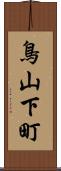 鳥山下町 Scroll