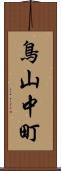 鳥山中町 Scroll