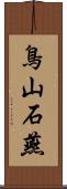鳥山石燕 Scroll