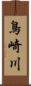 鳥崎川 Scroll
