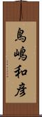 鳥嶋和彦 Scroll