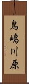 鳥嶋川原 Scroll