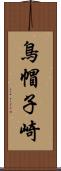 鳥帽子崎 Scroll