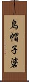 鳥帽子碆 Scroll