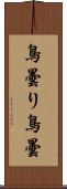鳥曇り Scroll