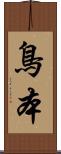 鳥本 Scroll