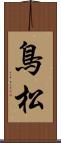 鳥松 Scroll