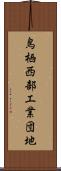 鳥栖西部工業団地 Scroll