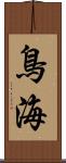 鳥海 Scroll