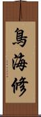 鳥海修 Scroll