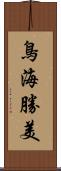 鳥海勝美 Scroll