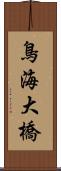 鳥海大橋 Scroll