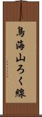 鳥海山ろく線 Scroll