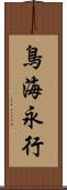 鳥海永行 Scroll