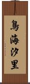 鳥海汐里 Scroll