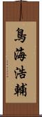 鳥海浩輔 Scroll