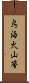 鳥海火山帯 Scroll