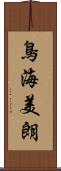 鳥海美朗 Scroll