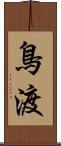鳥渡 Scroll