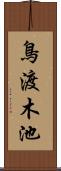 鳥渡木池 Scroll