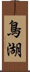 鳥湖 Scroll