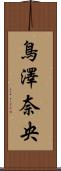 鳥澤奈央 Scroll