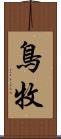 鳥牧 Scroll