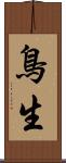 鳥生 Scroll