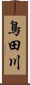 鳥田川 Scroll