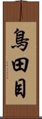鳥田目 Scroll