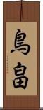 鳥畠 Scroll