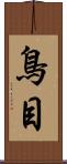 鳥目 Scroll