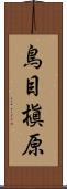 鳥目槇原 Scroll