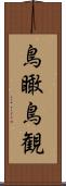 鳥瞰 Scroll
