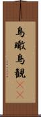 鳥瞰 Scroll