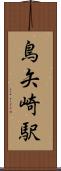 鳥矢崎駅 Scroll